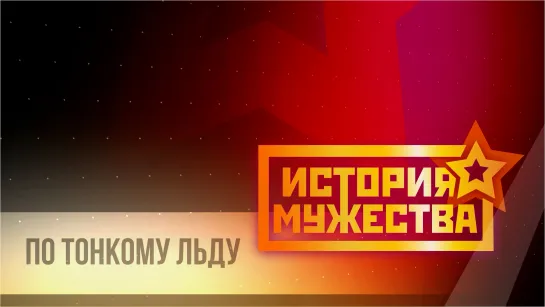 История мужества. Игорь Круглов