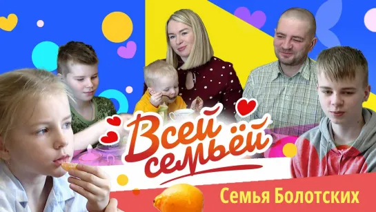 Всей семьёй. Семья Болотских