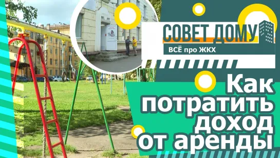 Совет дому. Как потратить доход от аренды