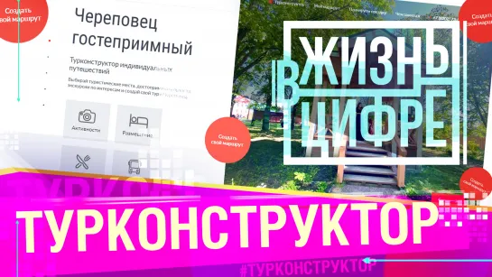 Жизнь в цифре: Турконструктор