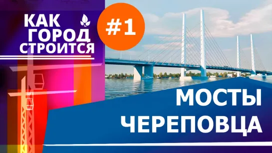 Как город строится #1. Мосты