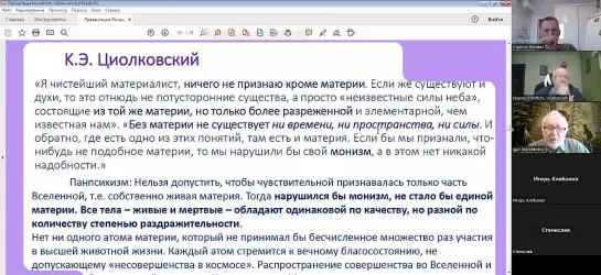 Русский космизм. Заседание клуба естественных наук имени Александра Лейпунского 15.04.23