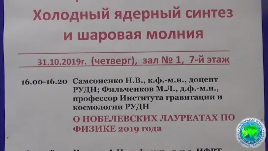 семинар: Холодный ядерный синтез и Шаровая молния 31 октября 2019 - Глобальная волна