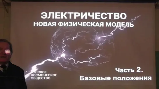 Электричество - новая физическая модель / Базовые положения. Часть 2: Анищенко А.М.