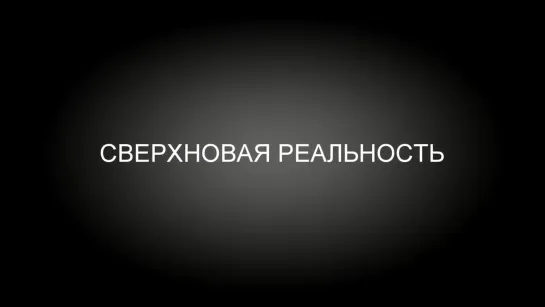 МАТЕРИАЛИЗАЦИЯ МЫСЛИ ВО ВСЕЛЕННОЙ. СЕРГЕЙ СУХОНОС. 06.01.2020 #РАССВЕТ