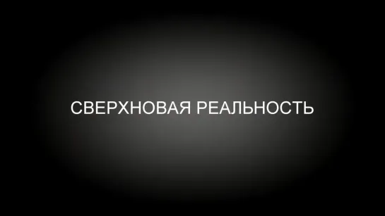 ТРЕТИЙ ГЛАЗ, ЧЕТЫРЁХМЕРНОЕ ЗРЕНИЕ, ШЕСТОЕ ЧУВСТВО. СЕРГЕЙ СУХОНОС. 2019 #РАССВЕТ