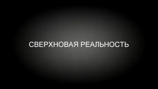 СЕРГЕЙ СУХОНОС. ТРОИЧНЫЙ КОД ЖИЗНИ И ВСЕЛЕННОЙ. 20.03.2019 #РАССВЕТ