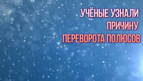 СМЕНА ПОЛЮСОВ ЗЕМЛИ. Раскрыта ПРИЧИНА Переворота ПОЛЮСОВ