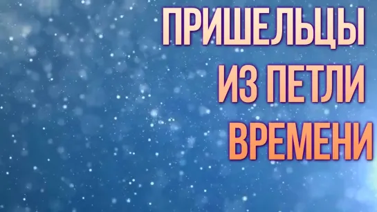 ПЕРЕМЕЩЕНИЯ ВО ВРЕМЕНИ РЕАЛЬНЫ. Реальные факты Путешествие во времени