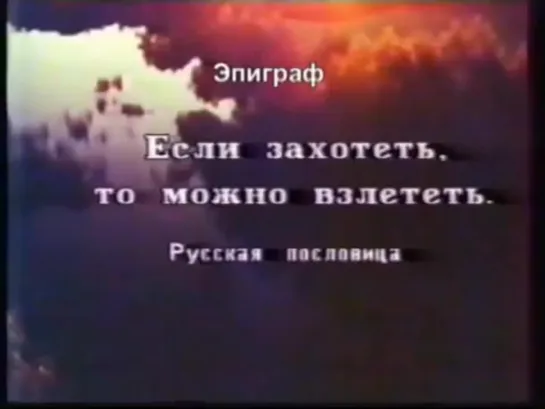 Интервью Ю Светлаков с автором гравитолёта В С Гребенниковым