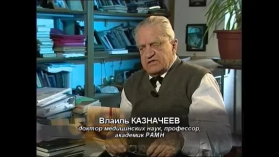 Сибирская энциклопедия. Казначеев Влаиль Петрович. Космосом ангажирован знать че