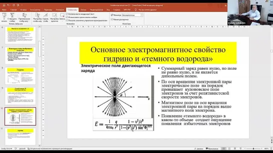 Необычное вещество. Доклад В. Н. Зателепина на семинаре Климова- Зателепина