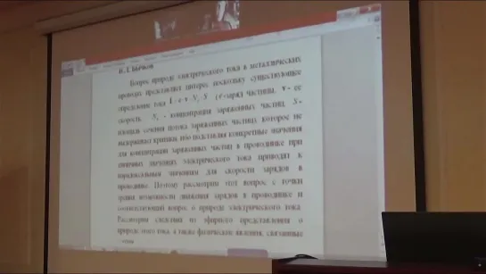 Конференция по ЭФИРОДИНАМИКЕ: Владимир Львович Бычков