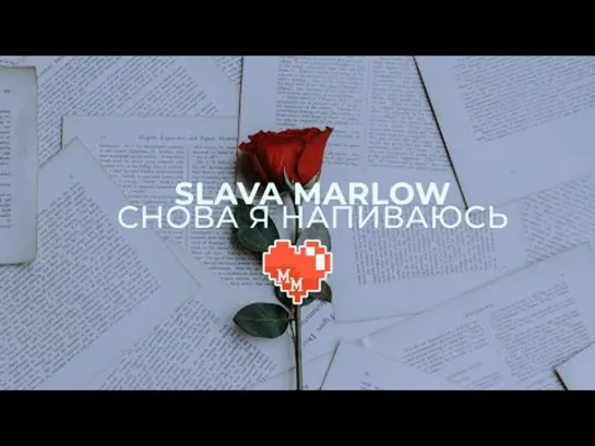 SLAVA MARLOW - СНОВА Я НАПИВАЮСЬ