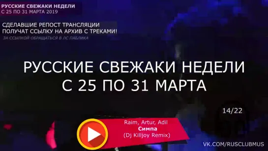 Русские Свежаки Недели : 31 Марта 2019