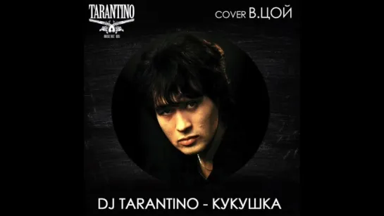 Dj Tarantino - Кукушка ( Cover В.Цой )