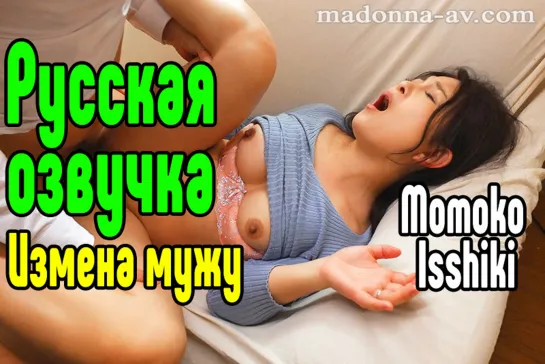 Momoko Isshiki Русская озвучка Японское порно Секс Большие сиськи японочки big tits [Трах, all sex, porn, big tits , Milf инцест