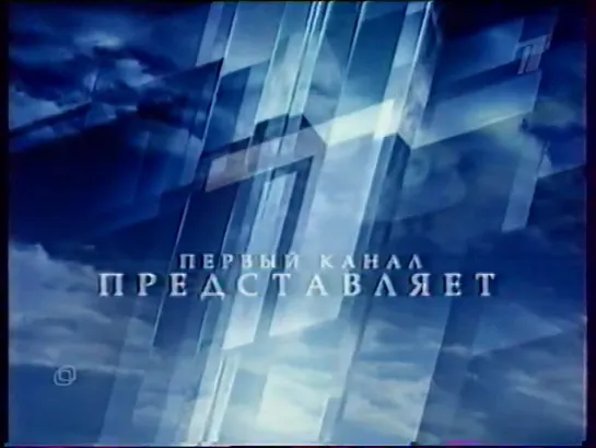 Заставка перед передачей (Первый канал, 2005)