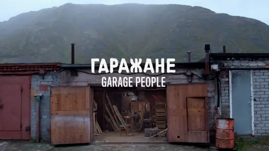 Гаражане / Garage People / Garagenvolk (2020) реж. Наталья Ефимкина [1080p]