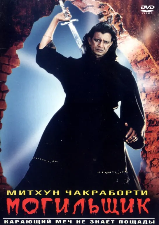 Могильщик Chandaal, 1998