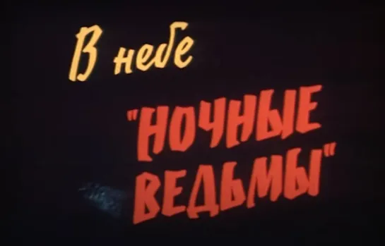 "В небе ночные ведьмы"  1981 г.