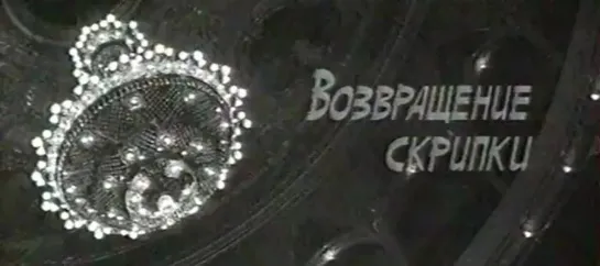 Возвращение скрипки \ Skripkanın sərgüzəşti (1972)