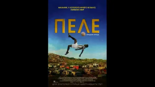 Пеле рождение легенды  (2016)