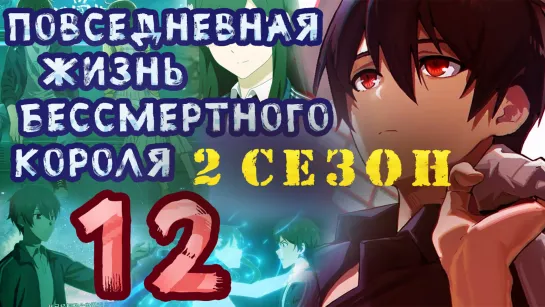 Повседневная жизнь бессмертного короля - 2 сезон 12 серия (27 эпизод)