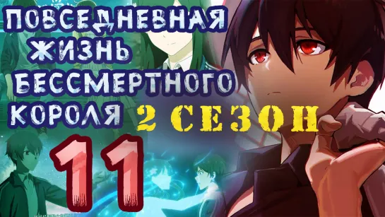 Повседневная жизнь бессмертного короля - 2 сезон 11 серия (26 эпизод)