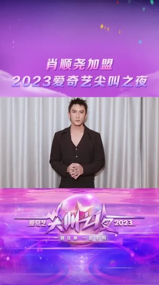 Сяо Шуньяо iQIYI Scream Night 2023 25 ноября