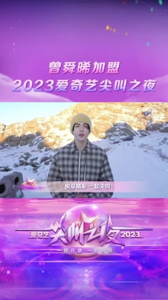 Цзэн Шуньси iQIYI Scream Night 2023 25 ноября