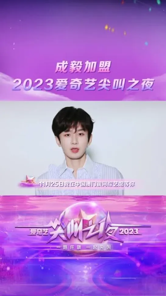 Чэн И iQIYI Scream Night 2023 25 ноября