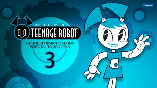 Жизнь и приключения робота-подростка 3 Сезон 2006г. Все серии