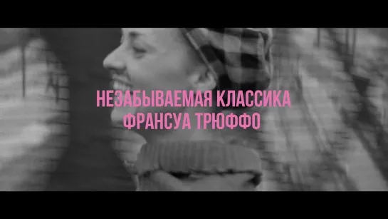 «Жюль и Джим» (1961), трейлер фильма