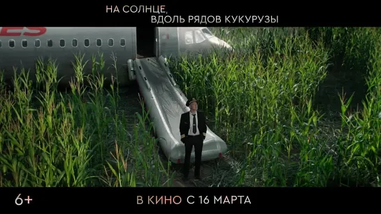 «На солнце, вдоль рядов кукурузы» (2023), тизер-трейлер фильма