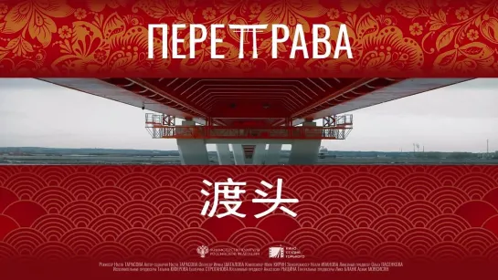 «Переправа» (2022), трейлер фильма