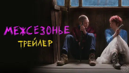 «Межсезонье» (2021), трейлер