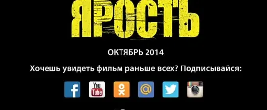 Ярость (2014), трейлер