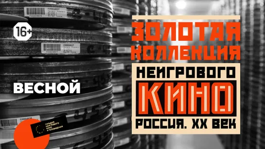 Золотая коллекция неигрового кино: выпуск 4 – «Весной»