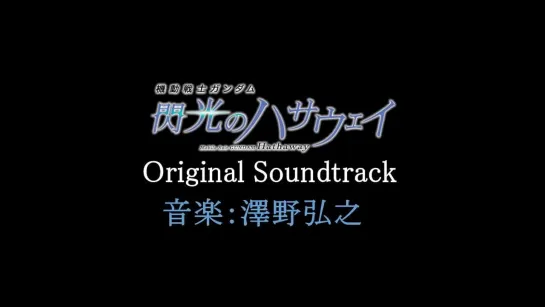 『機動戦士ガンダム 先行のハサウェイ』オリジナル・サウンドトラック（音楽：澤野弘之）【全曲試聴動画】