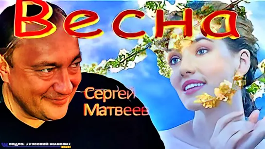 СЕРГЕЙ МАТВЕЕВ - ВЕСНА