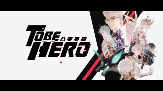 「TO BE HERO X」ティザーPV／bilibili × Aniplex 新プロジェクト