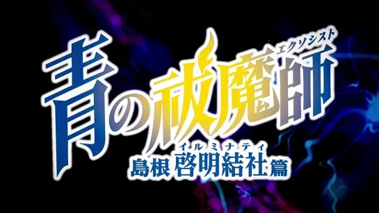 【ティザーPV】TVアニメ『青の祓魔師 島根啓明結社篇』｜2024年1月放送