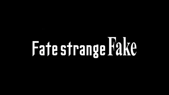 『Fate/strange Fake』TVアニメーションシリーズ化決定