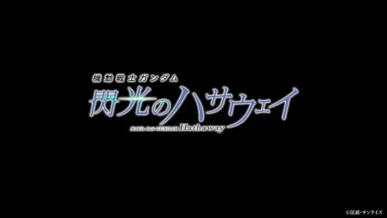 Mobile Suit GUNDAM Hathaway New Teaser