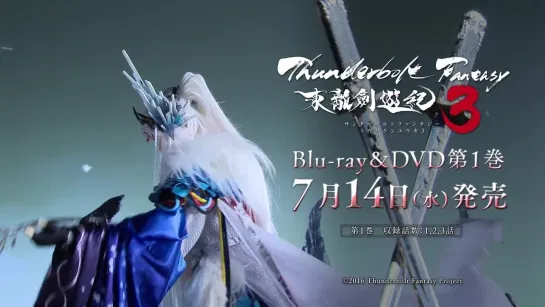 『Thunderbolt Fantasy 東離劍遊紀3』Blu-ray＆DVD CM