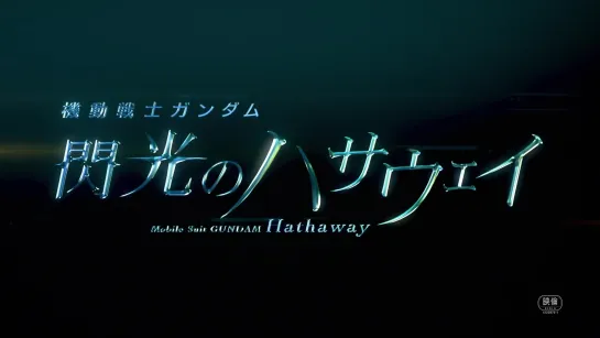 “Mobile Suit Gundam Hathaway”   Teaser Trailer 2（EN sub）