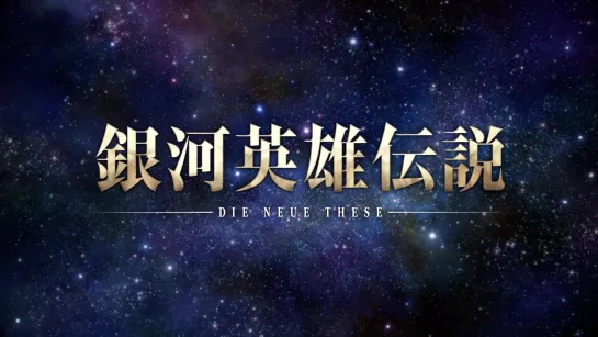 『銀河英雄伝説 Die Neue These』新PV（ラインハルトVer.）