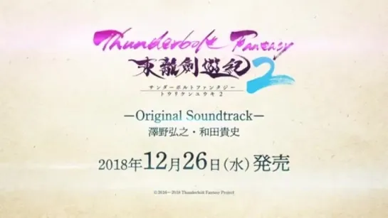 Thunderbolt Fantasy 東離劍遊紀 2 Original Soundtrack PV