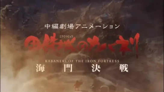 KABANERI OF THE IRON FORTRESS: Unato Decisive Battle PV